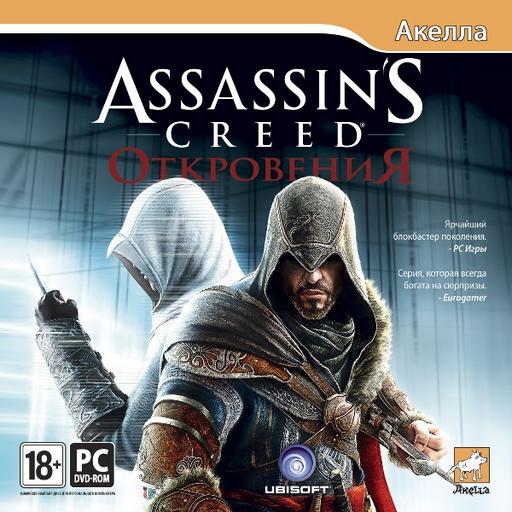 Assassin's Creed: Откровения  - Оденься в ассасинском стиле